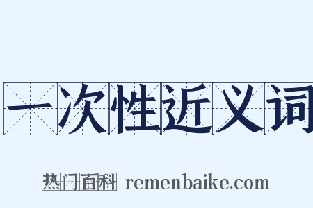 一次性近义词是什么意思的图片